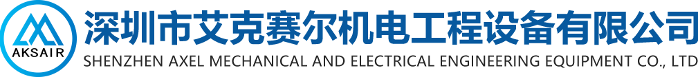 深圳市艾克賽爾機電工程設備有限公司 深圳市艾克賽爾機電工程設備有限公司